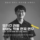 한동선 피아노 리사이틀 쇼케이스 ＜모리스 라벨 피아노 작품 전곡 연주＞ 이미지