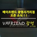 (주)코리아세븐 광명사거리점 | 광명동 전자담배 베이프렌드 광명사거리 오픈 소식!
