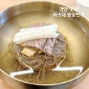 하조대 평양면옥