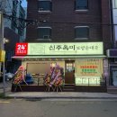 신주옥미 까치산점 이미지