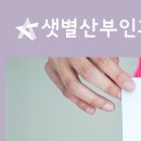 샛별산부인과의원 이미지