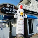 대저수제닭갈비