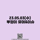 김갑수농장 | 23.05.03(수) 뿌엉이 유머&amp;이슈