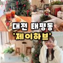 대전태평동우체국(1층) | [제이하브] 대전 태평동카페 유럽감성의 수제케이크 스콘맛집, 제이하브 후기(내돈내산)