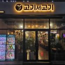 고기서고기 이미지