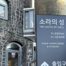 소라의성 관광안내소 이미지