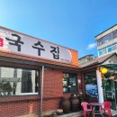 국수집 | 용인맛집 정통국수집 후기 ㅣ 경기도어린이박물관 근처 밥집