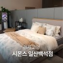 마스터플러스병원 | 부모님 선물 효도선물 시몬스 침대 일산백석점 침대프레임 후기