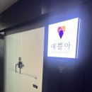 예쁠아 이미지