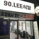 90.LEE식당 | [대구 성서 계대 맛집] 90LEE식당 | 내돈내산 가성비갑 파절이대패삼겹살과 치즈볶음밥 신상 맛집 후기