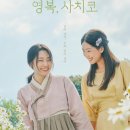 241126 KBS 드라마 스페셜 2024 - 영복, 사치코 달글 이미지