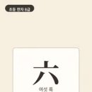 옛날 아이들은 손가락 다섯에 하나를 더 보태 여섯을 세었어요. 여섯은 두 손을 모두 써야 하는 수였어요. 이미지