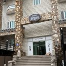 유앤아이펜션 이미지