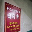 에이치에스푸드컴퍼니일일향롯데 | 분당 서현 7. 중식 일일향 16호점 이심전심 가격대비 구성이 좋은 코스