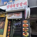 해랑강양다리양꼬치