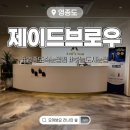 제이드브로우 | 영종도 하늘도시 속눈썹펌 추천 제이드브로우 (+유지력 후기 사진) 영종도 눈썹