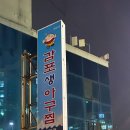 감포생아구 이미지