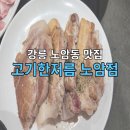 고기한저름 - 강릉시 입암로 147 | 강릉 노암동 삼겹살 맛집 고기한저름 후기(메뉴판첨부)