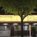 대구 남구 교대역 삼겹살맛집 &#34;돈날&#34; 대명동 고기집