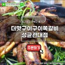 구이구이전문 | 수원 성균관대 근처 쪽갈비 신나게 뜯는 맛집! - 더맛구이구이쪽갈비 성균관대점 방문 후기