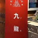 구룡관혜화