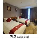 [전북 전주/ 라마다 전주호텔] 전주 한옥마을 근처 숙박. 깨끗하고 좋았던 라바다전주 숙박후기.