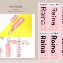바오의선물 | 어린이집 답례품 어린이집입소준비물 바오의선물에서 네임키링 제작 후기