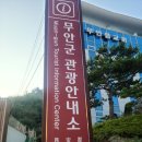 무안군 관광안내소 이미지