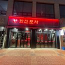 한신포차내포신도시점