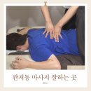 까치손바우처안마원 | 관저동 마사지 잘하는 솔솔안마원 국가바우처 가능