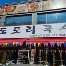 감악산도토리국수