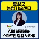 농식품 디지털 마케팅 실무 | 챗GPT강사 정덕경 횡성군농업기술센터 AI활용 명품로컬푸드 전문가 양성 교육 출강 후기