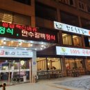 만수숯불갈비 이미지