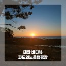 파도와노을캠핑장 이미지