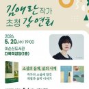 소설의 음계+ 삶의 사계 | 여수시, 김애란 작가와 만난다… ‘소설의 음계, 삶의 사계’ 강연