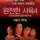 완전한 사육 4 - 비밀의 지하실 이미지