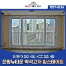 창용 | 은평뉴타운 박석고개 힐스테이트 KCC 샷시 교체 세상의 모든 창호 시공 후기