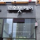 르호봇미용실 이미지