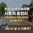 한옥마을주유소 | 전주 민생소비쿠폰 사용처 총정리 – 한옥마을부터 전통시장까지