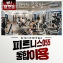 피트니스 055 용호점 | 용호동헬스장 피트니스055 용호점 영업시간 위치 안내