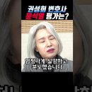 권성희 변호사의 윤석열 평가는? 이미지