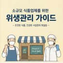 "우리 매장은 안전할까?" 한국식품안전관리인증원이 강조하는 식품업체 필수 위생관리 가이드
