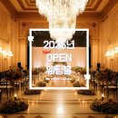 라움건축컨설팅 | 2025년 신규 웨딩홀 NEW OPEN! 서울 지역 4곳을 소개합니다.