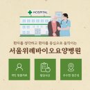 서울위례바이오요양병원 이미지