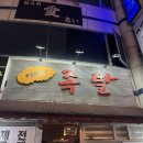 어머니족발 | 삼성역 코엑스 맛집, 어머니 족발! 내돈내산 솔직후기