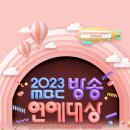 2023 MBC 연예대상 수상자(작) 명단 이미지