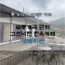 동해 한옥카페 | 무릉계곡 근처 고즈넉한 카페히든 솔직 후기