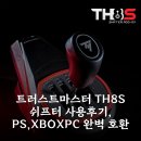 트러스트파트너스 | 트러스트마스터 TH8S 쉬프터 사용후기, PS,XBOXPC 완벽 호환