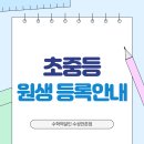 매쓰핏수학학원 | 대구 수성구 수학학원, 매쓰핏 신규 초중등 원생 등록과정 <안내>