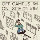 그린빈 버찌라이브하우스 | [ OFF CAMPUS ON SITE - 동네 실험실 ] 목원대학교 X 다다르다 팝업 프로젝트